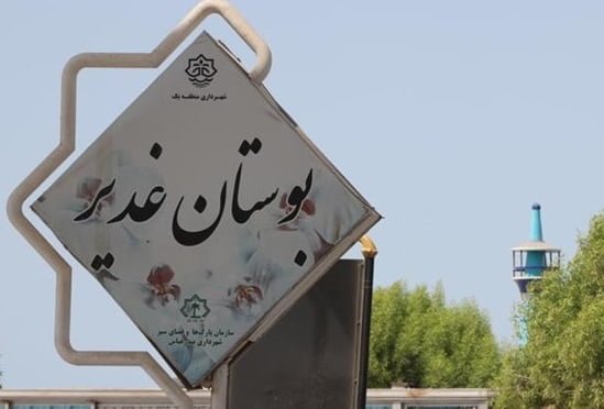بوستان غدیر بندرعباس