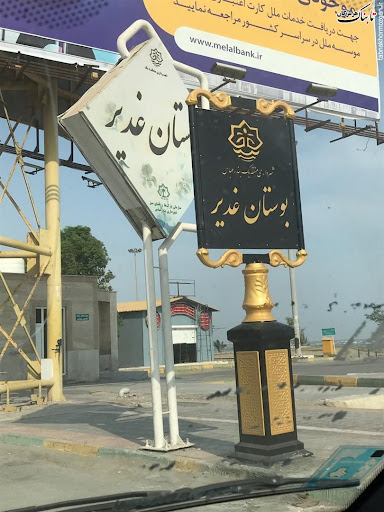 بوستان غدیر بندرعباس