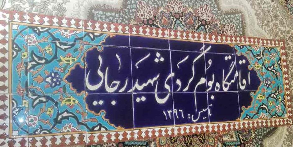 shahid rajayi-bomgardi-khoramabad-sepehrseir