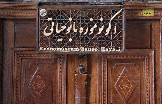 اکونو موزه بانو بی بی حیاتی کرمان