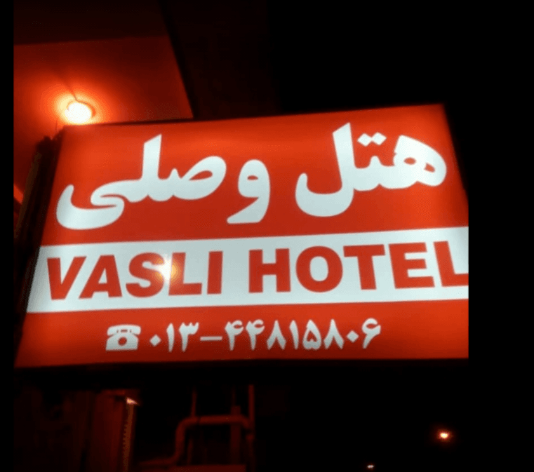 Astara_Wesli_Hotel