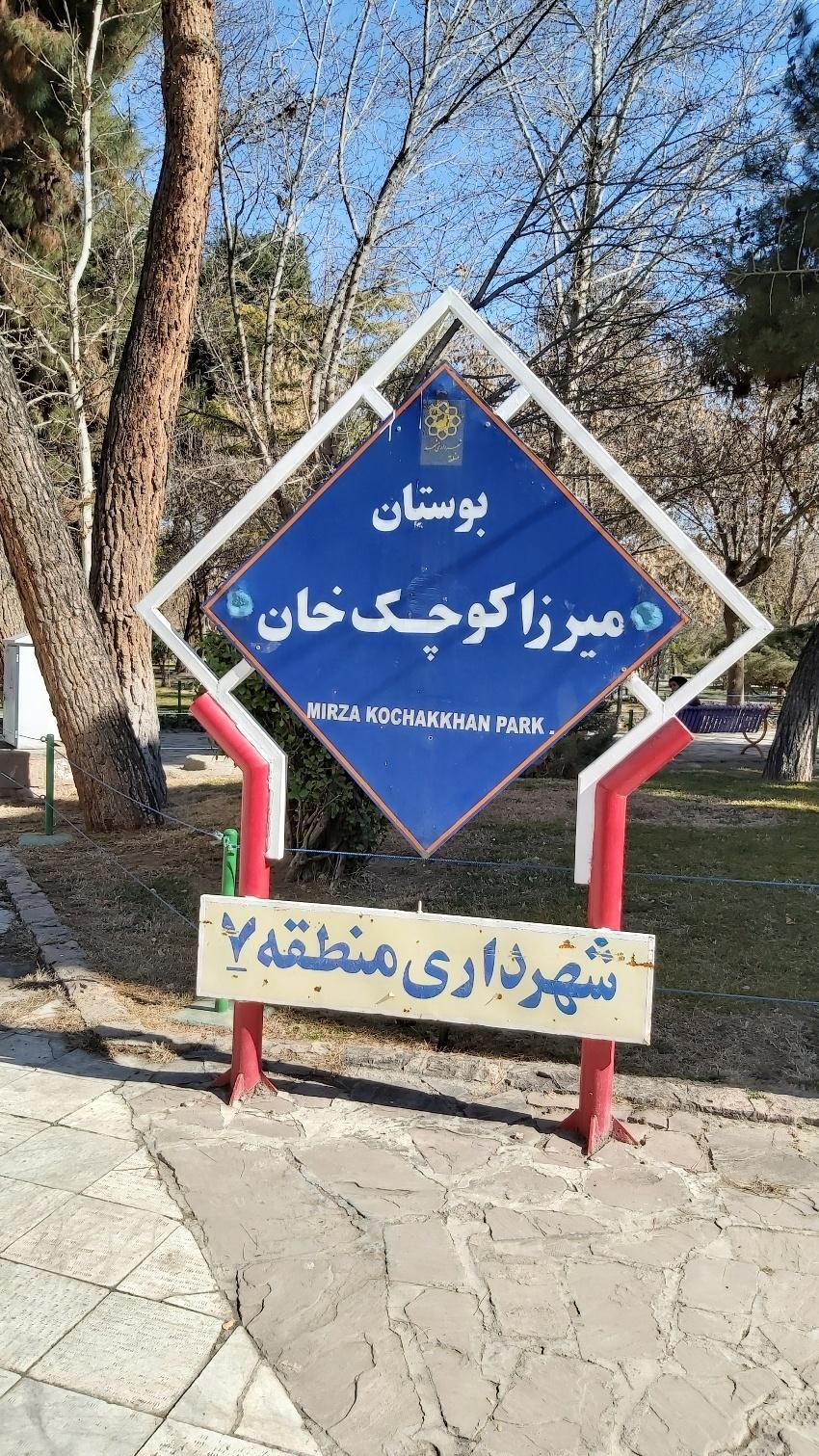 Mirza Kuchak Khan Park
