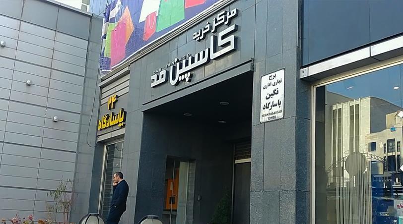 Caspian Shopping Center